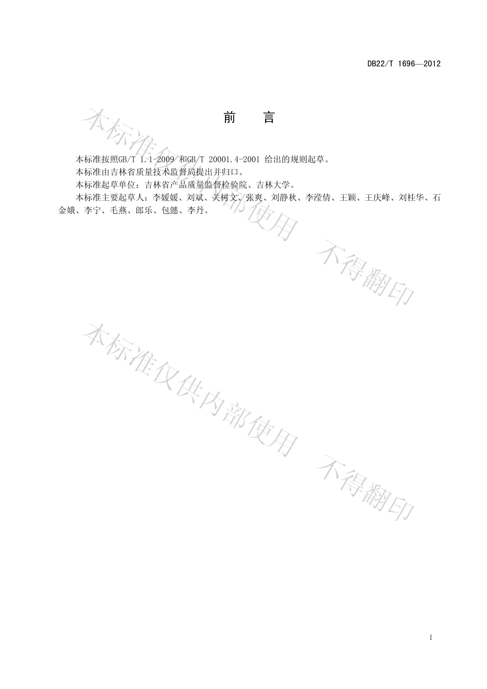 DB22T 1696-2012 饲料中阿福特罗的测定 液相色谱-质谱质谱法.pdf_第3页