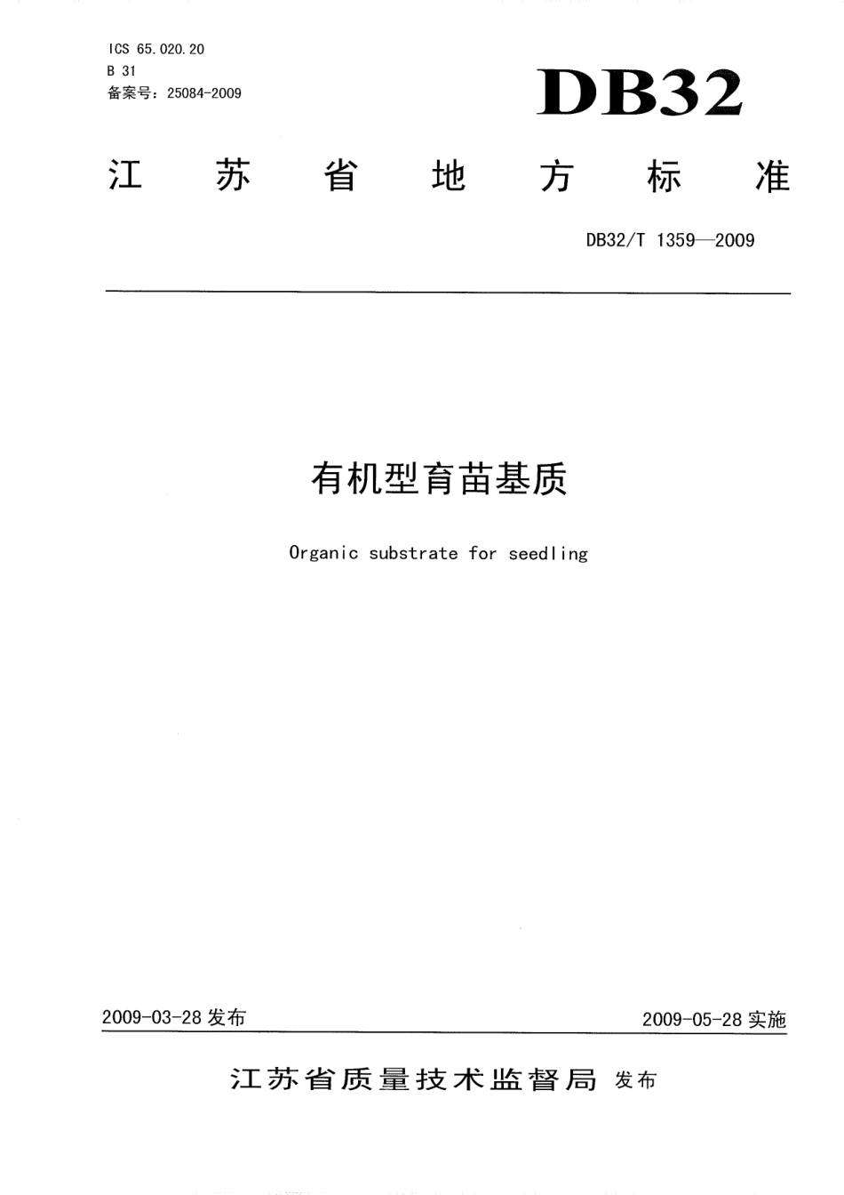 DB32T 1359-2009 有机型育苗基质.pdf_第1页
