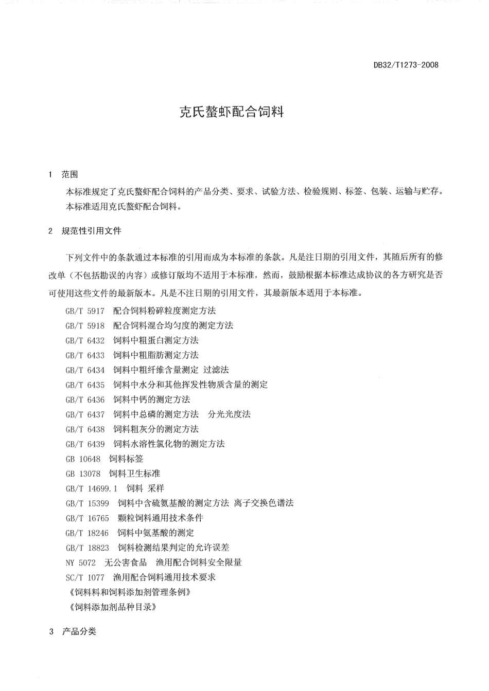 DB32T 1273-2008 克氏螯虾配合饲料.pdf_第3页