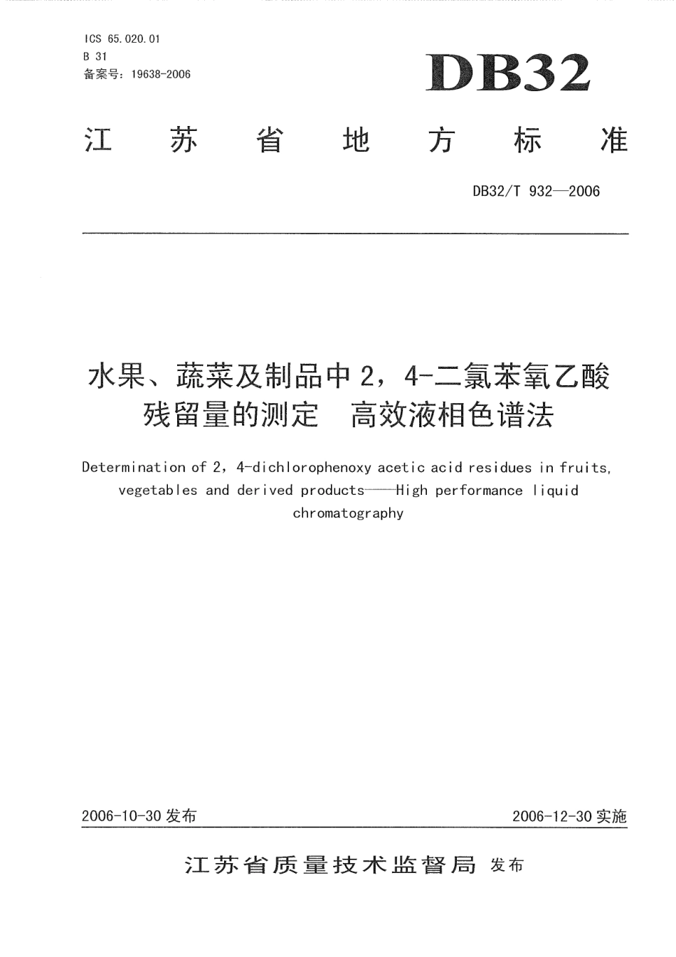 DB32T 932-2006 水果、蔬菜及制品中24-二氯苯氧乙酸残留量的测定 高效液相色谱法.pdf_第1页