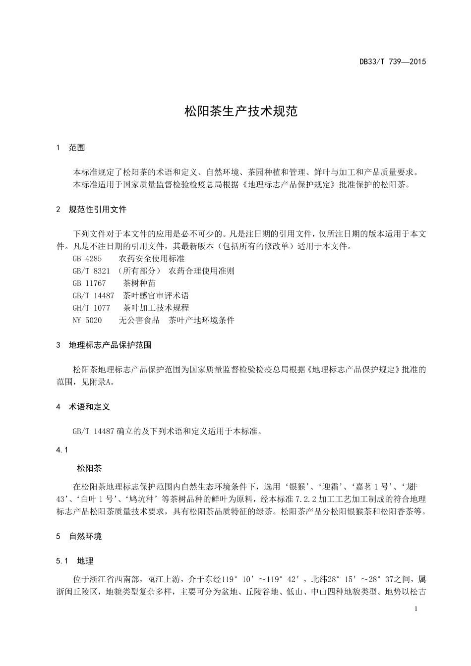 DB33T 739-2015 松阳茶生产技术规范.pdf_第3页