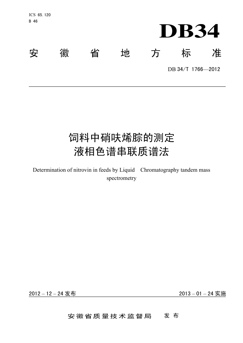 DB34T 1766-2012 饲料中硝呋烯腙的测定 液相色谱串联质谱法.pdf_第1页