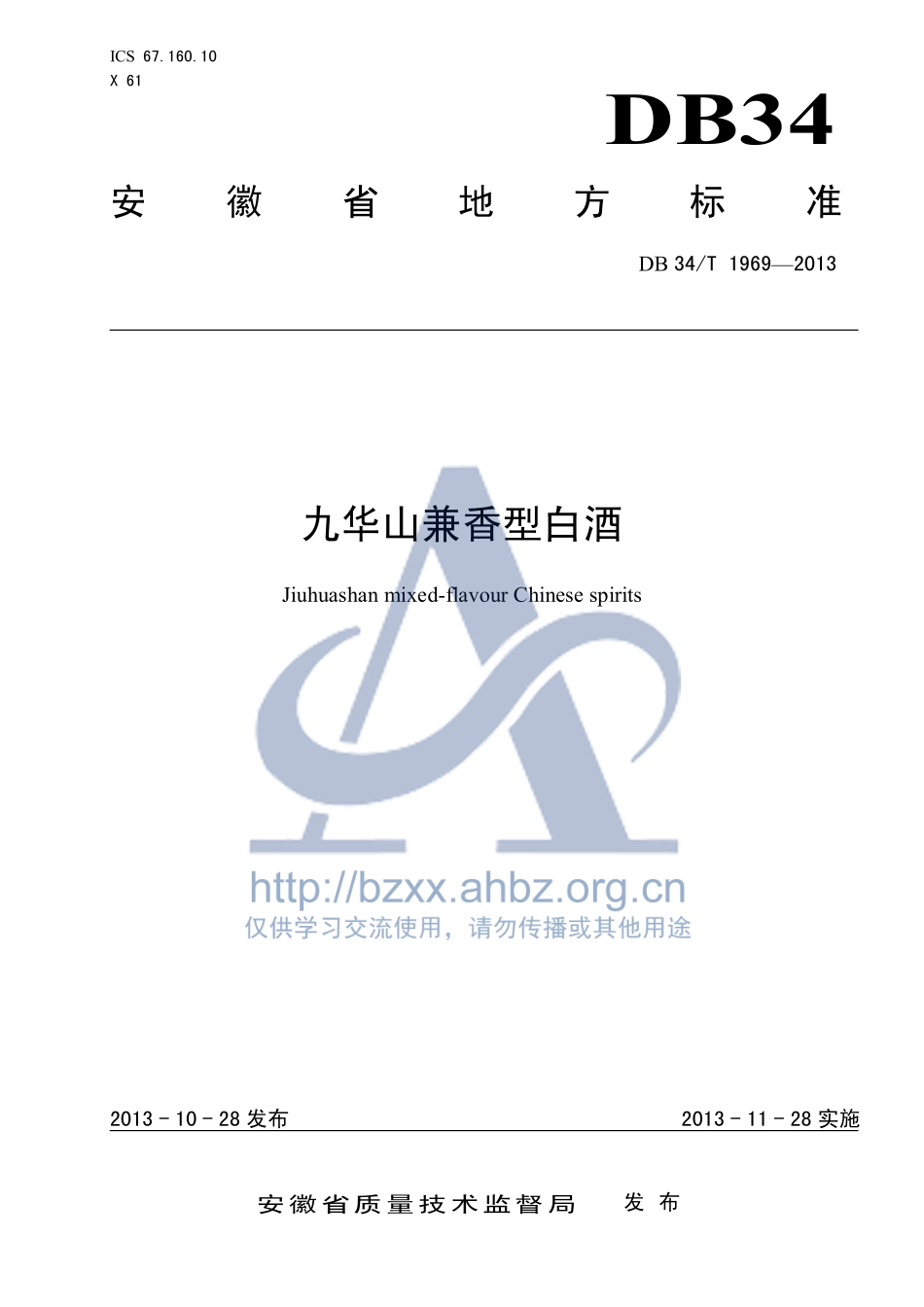 DB34T 1969-2013 九华山兼香型白酒.pdf_第1页