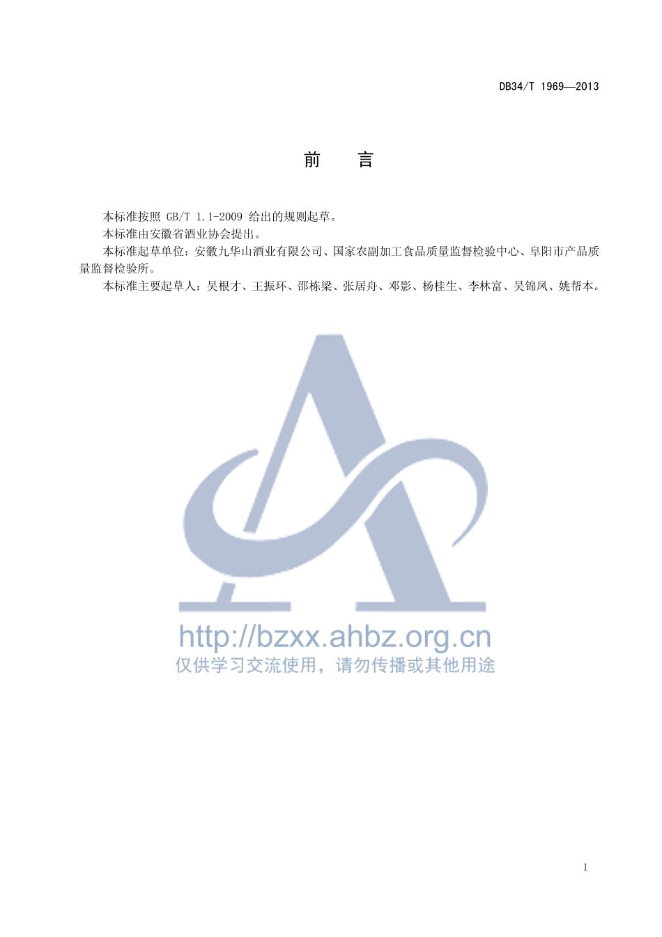 DB34T 1969-2013 九华山兼香型白酒.pdf_第3页