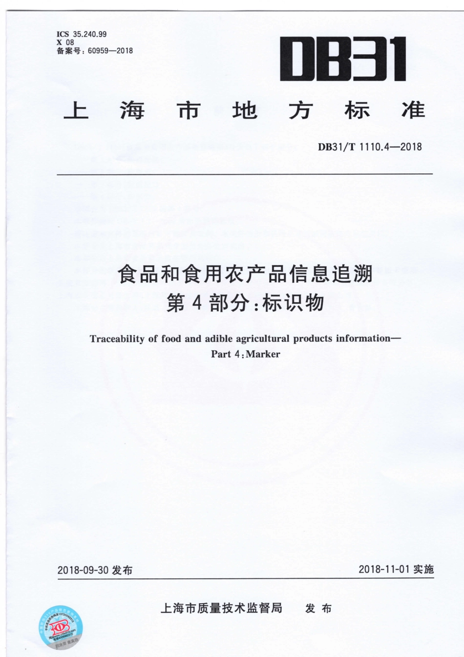 DB31T 1110.4-2018 食品和食用农产品信息追溯 第4部分：标识物.pdf_第1页