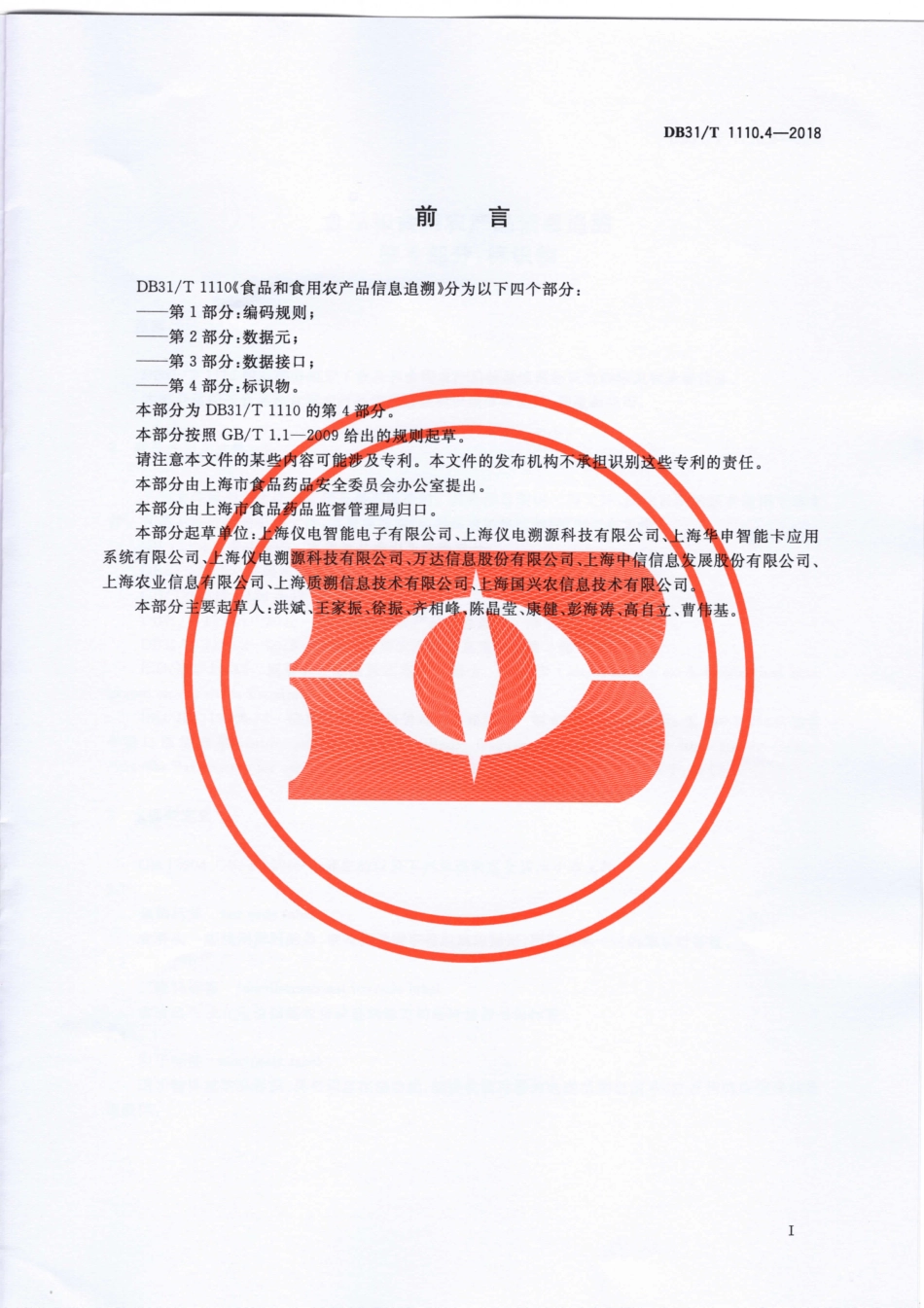 DB31T 1110.4-2018 食品和食用农产品信息追溯 第4部分：标识物.pdf_第2页