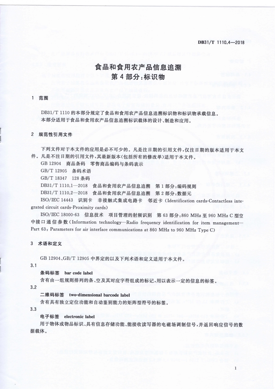 DB31T 1110.4-2018 食品和食用农产品信息追溯 第4部分：标识物.pdf_第3页