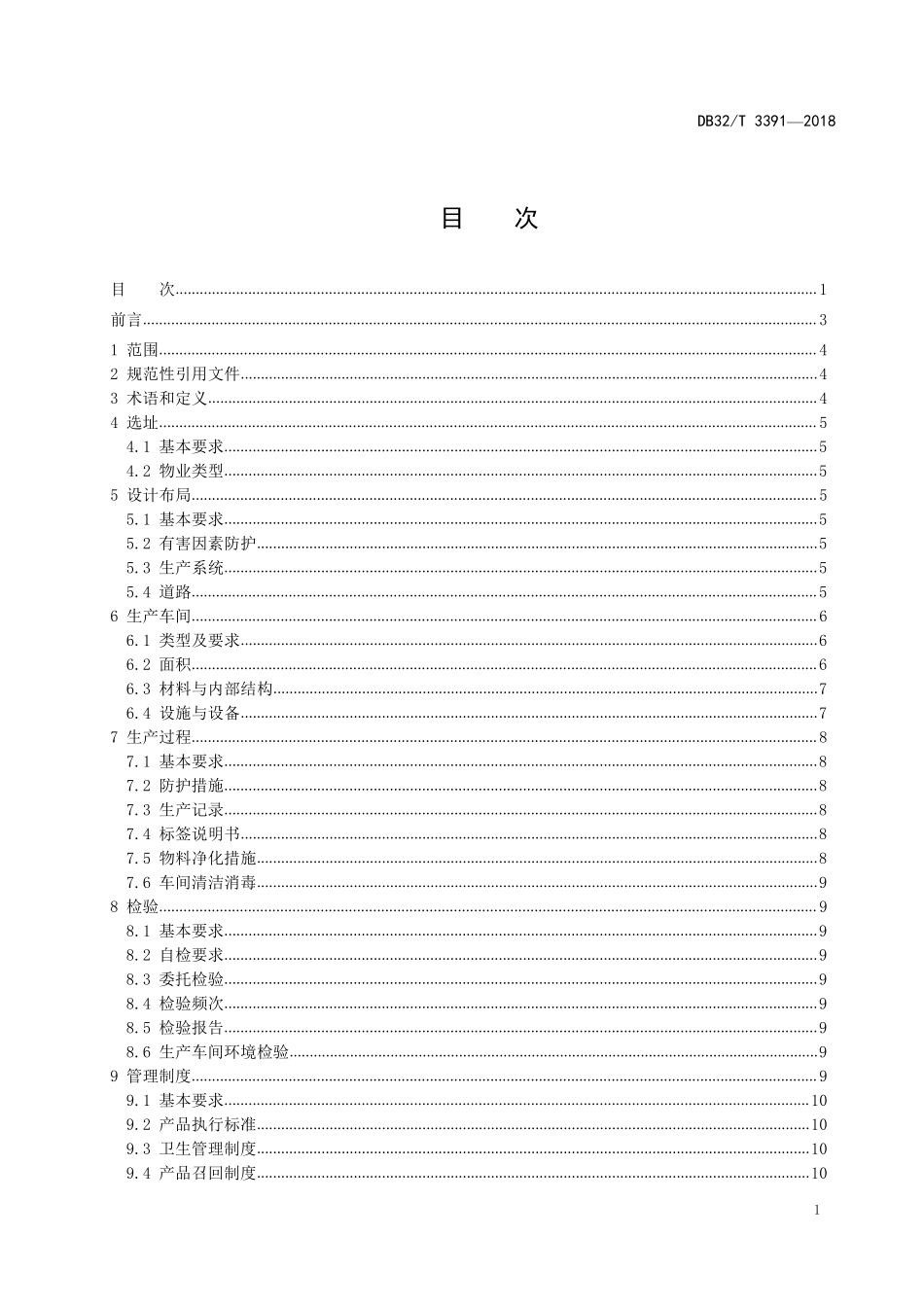 DB32T 3391-2018 涉及饮用水卫生安全产品 生产企业卫生要求.pdf_第2页