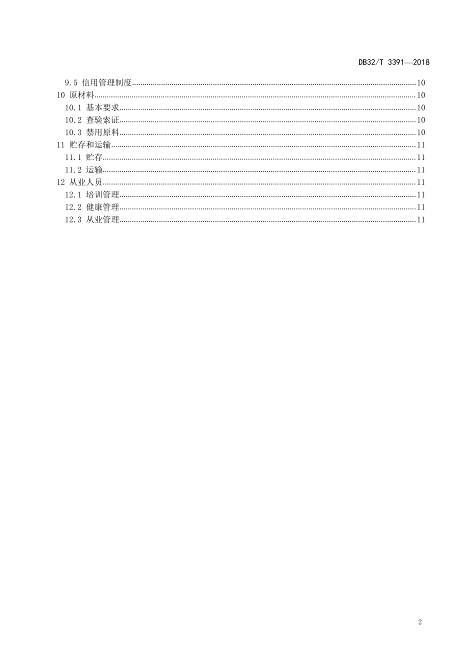 DB32T 3391-2018 涉及饮用水卫生安全产品 生产企业卫生要求.pdf_第3页