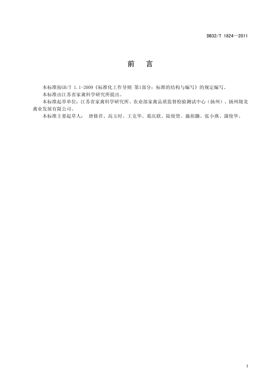 DB32T 1824-2011 禽肉肌纤维特性的测定 石蜡切片法.pdf_第2页