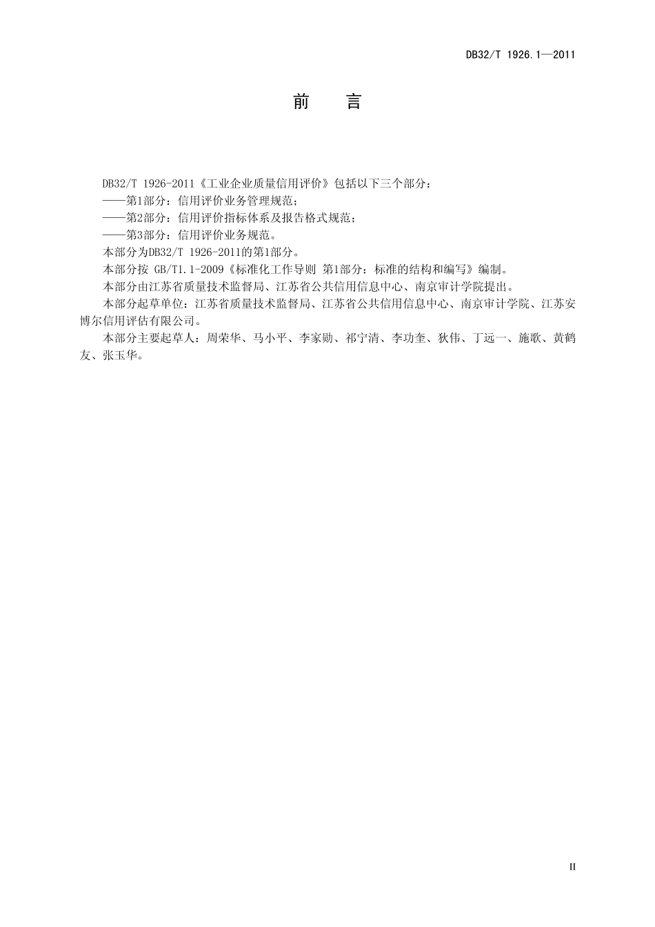 DB32T 1926.1-2011 工业企业质量信用评价 第1部分信用评价业务管理规范.pdf_第3页