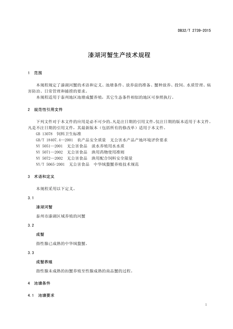 DB32T 2739-2015 溱湖河蟹生产技术规程.pdf_第3页