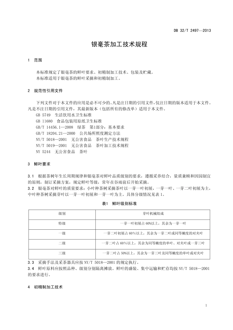 DB32T 2497-2013 银毫茶加工技术规程.pdf_第3页