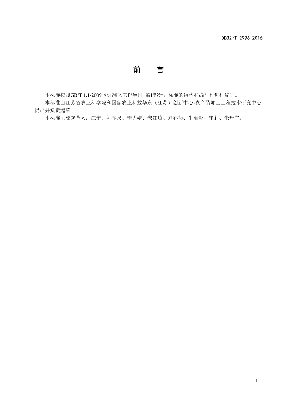 DB32T 2996-2016 冻干胡萝卜粒加工技术规范.pdf_第2页