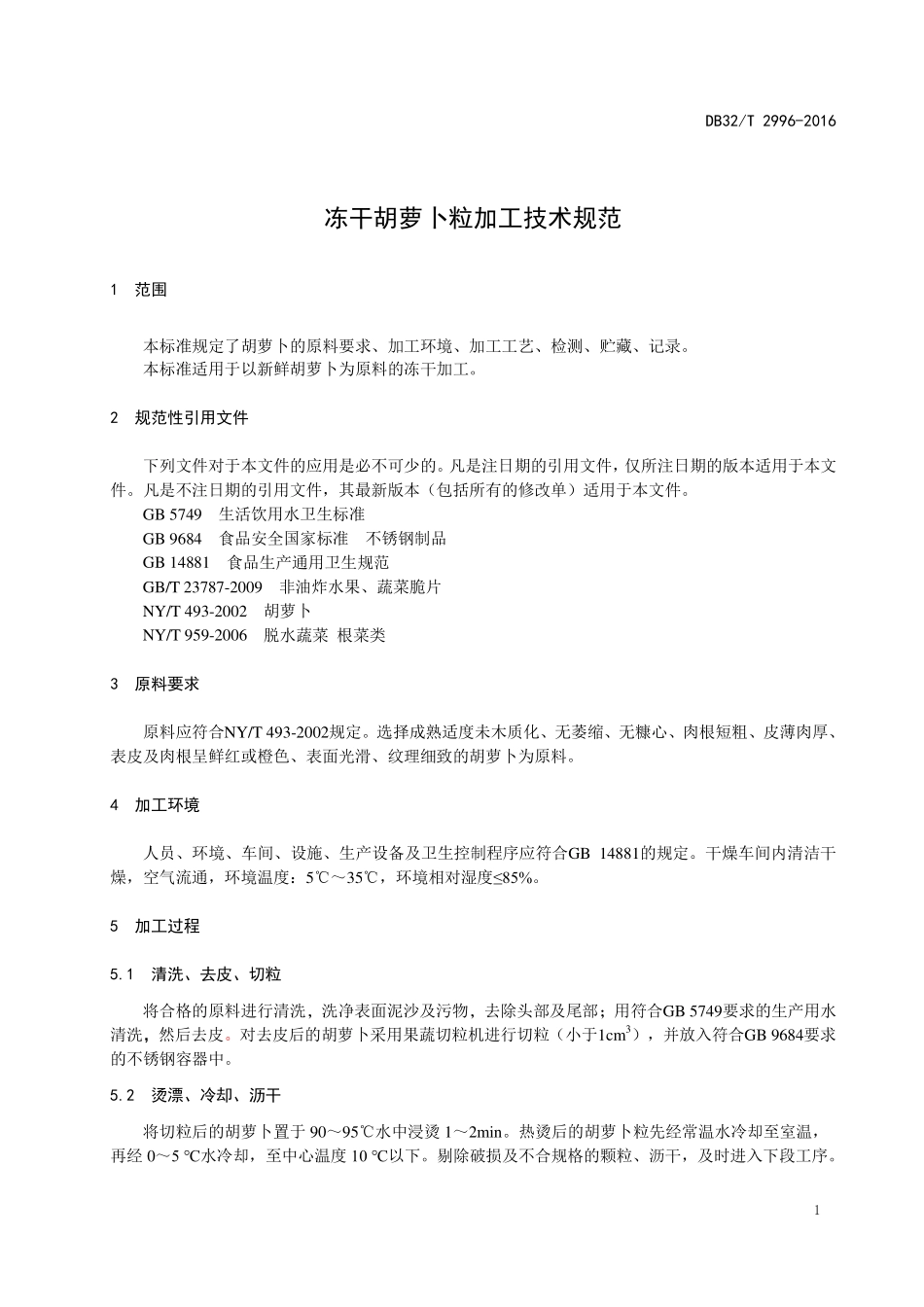 DB32T 2996-2016 冻干胡萝卜粒加工技术规范.pdf_第3页