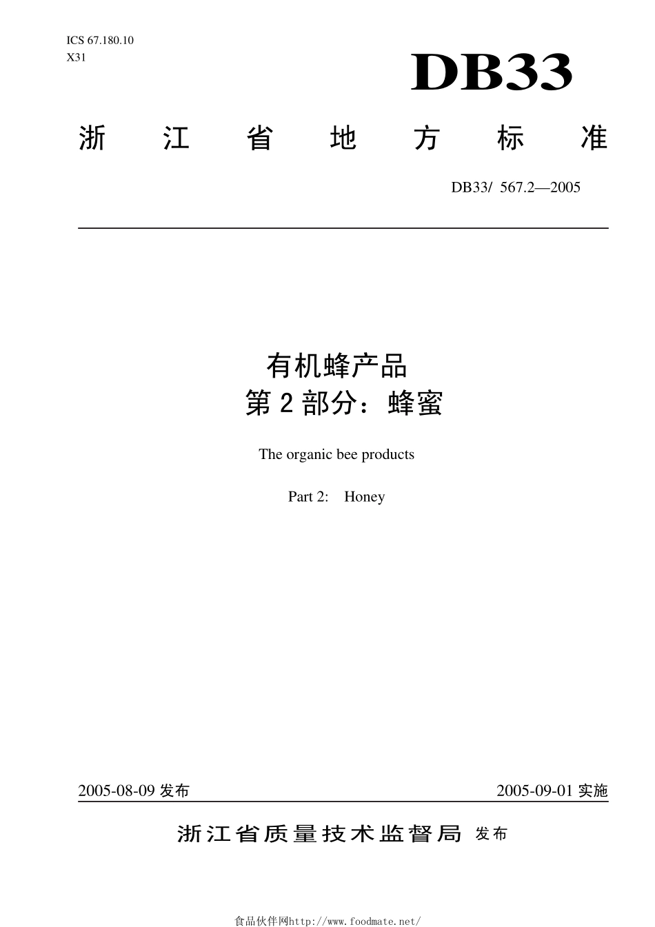 DB33 567.2-2005 有机蜂产品 第2部分：蜂蜜.pdf_第1页
