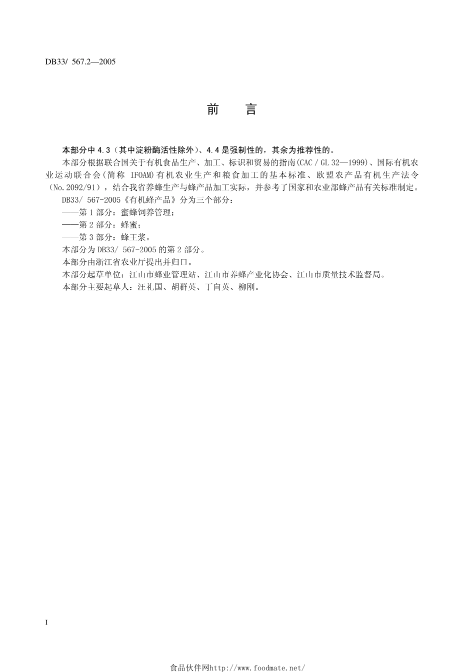 DB33 567.2-2005 有机蜂产品 第2部分：蜂蜜.pdf_第3页