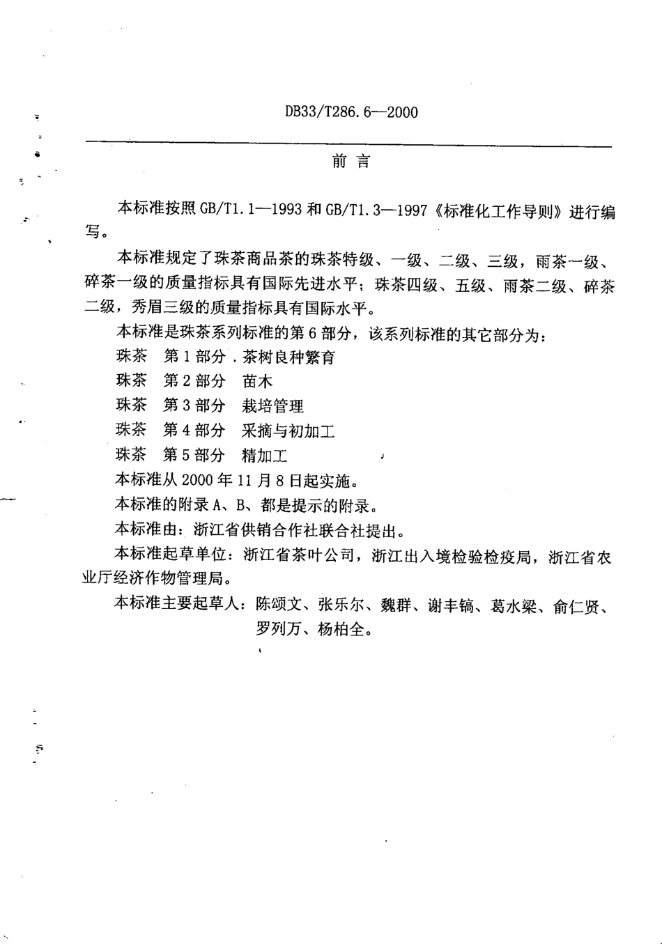 DB33T 286.6-2000 珠茶 第6部分：商品茶.pdf_第2页