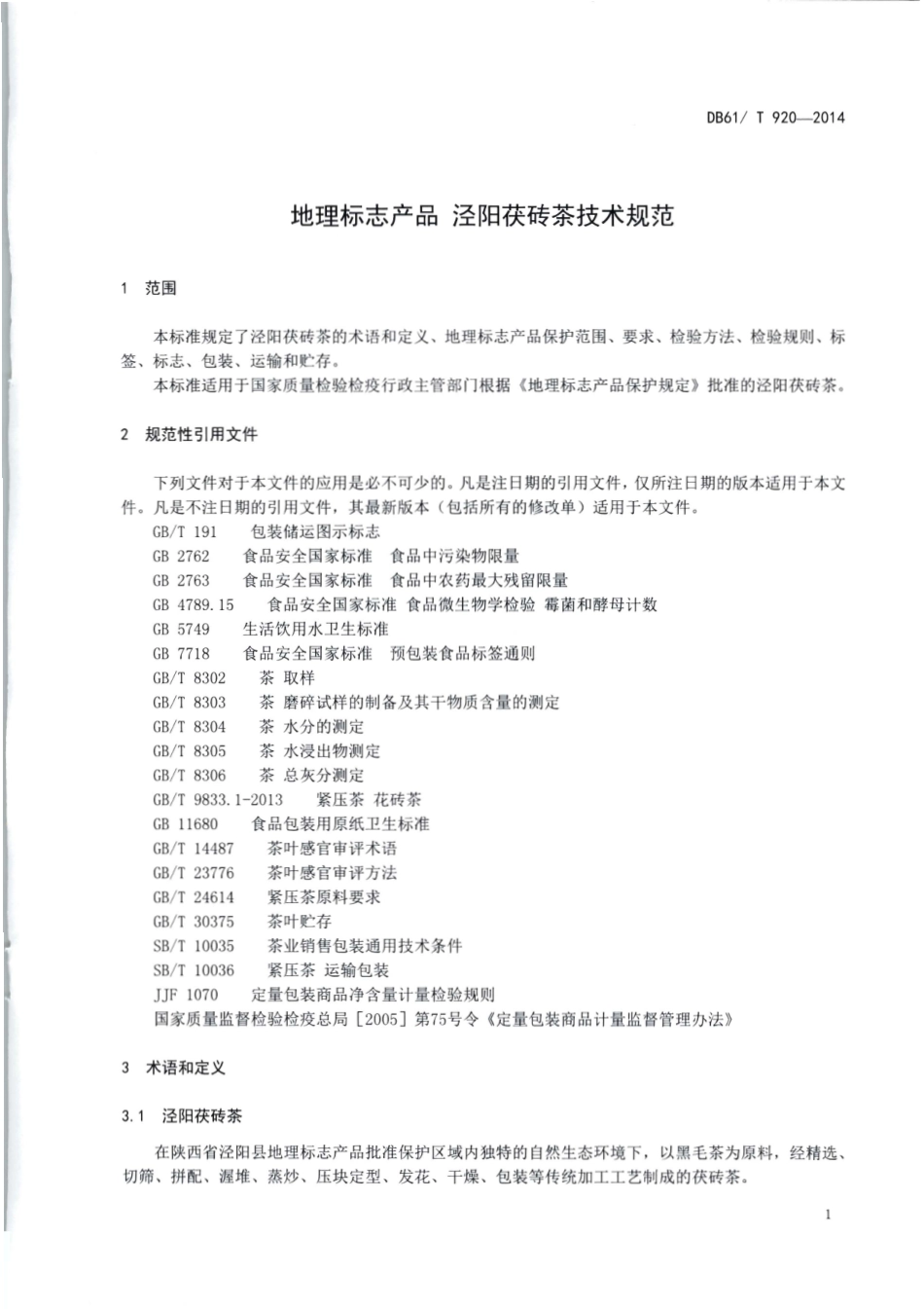 DB61T 920-2014 地理标志产品 泾阳茯砖茶技术规范.pdf_第3页