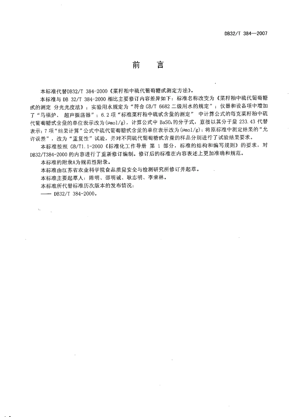 DB32T 384-2007 菜籽粕中硫代葡萄糖甙的测定 分光光度法.pdf_第2页