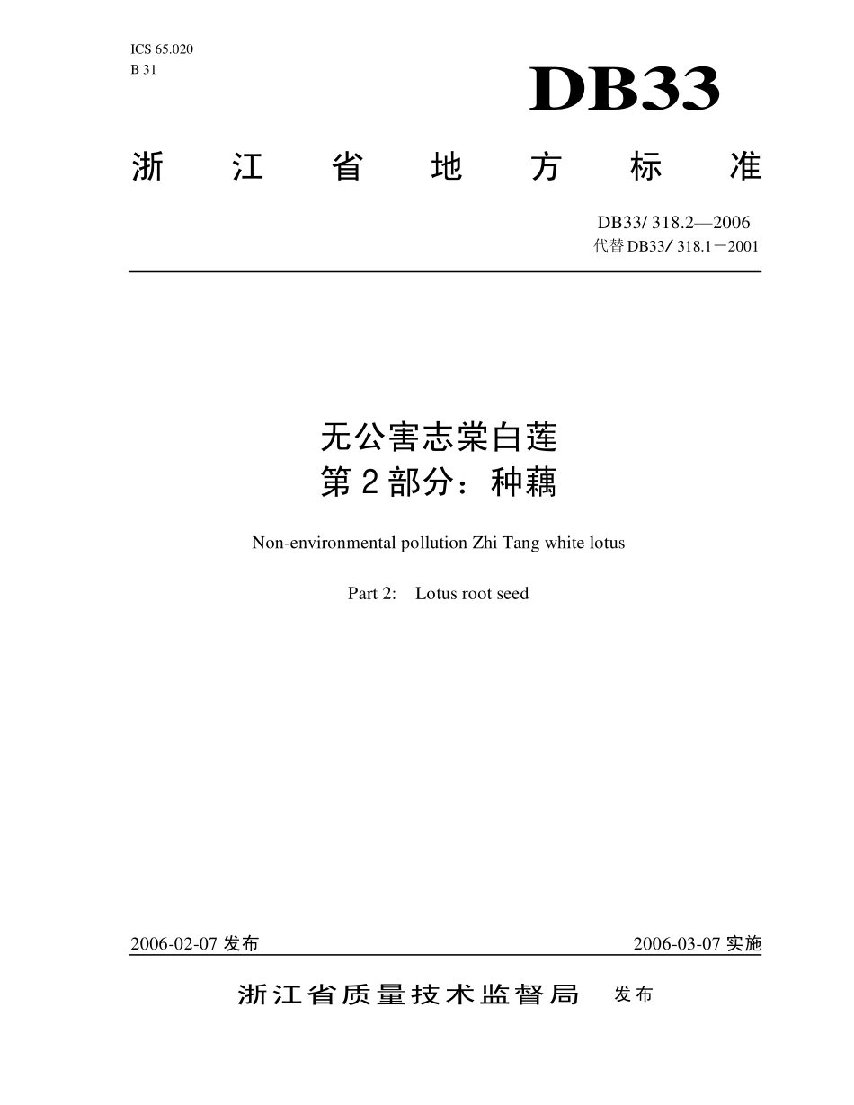 DB33T 318.2-2006 无公害志棠白莲 第2部分：种藕.pdf_第1页