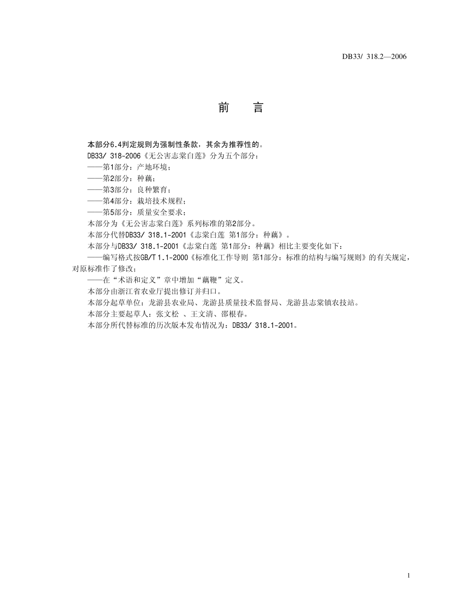 DB33T 318.2-2006 无公害志棠白莲 第2部分：种藕.pdf_第3页