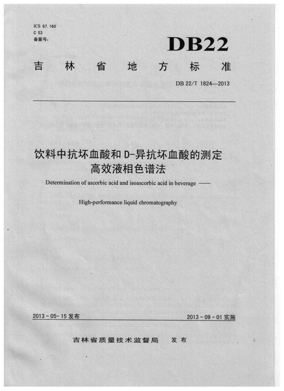 DB22T 1824-2013 饮料中抗坏血酸和D-异抗坏血酸的测定 高效液相色谱法.pdf_第1页