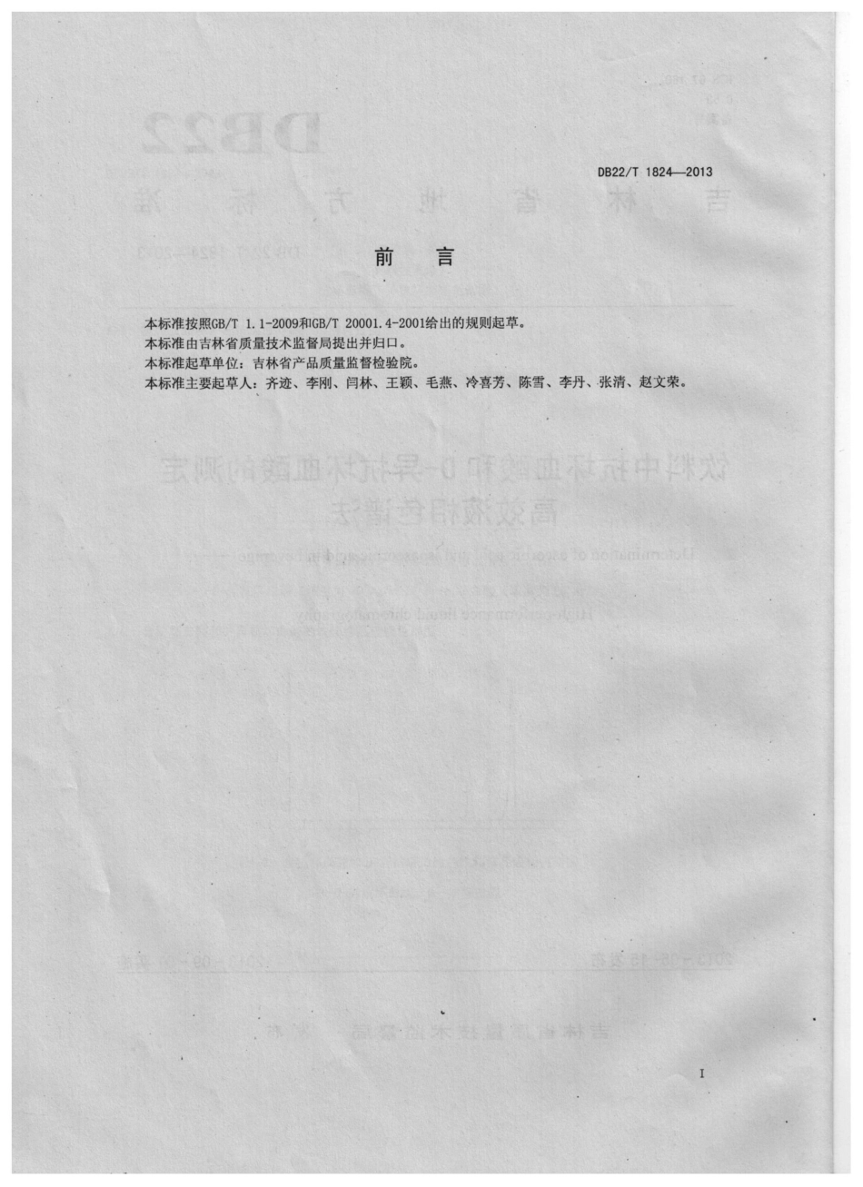 DB22T 1824-2013 饮料中抗坏血酸和D-异抗坏血酸的测定 高效液相色谱法.pdf_第2页