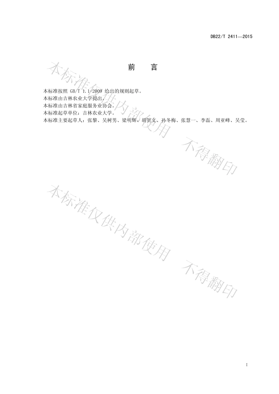 DB22T 2411-2015 家庭膳食制作服务规范.pdf_第3页