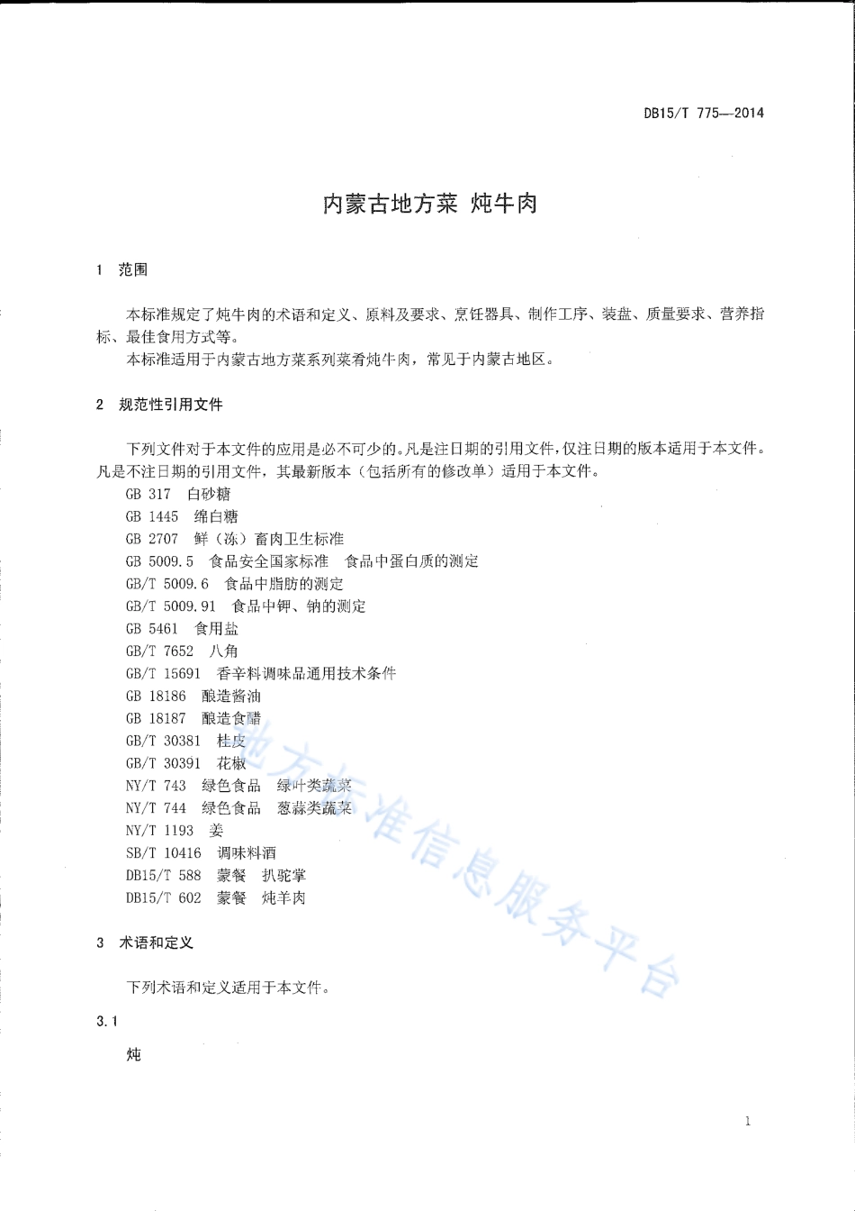 DB15T 775-2014 内蒙古地方菜 炖牛肉.pdf_第3页