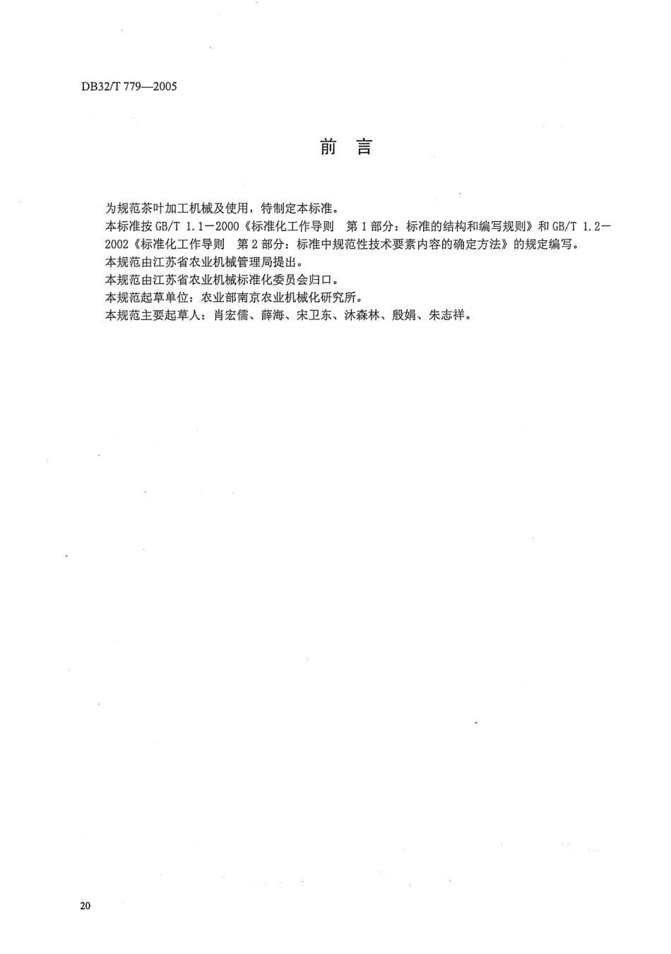 DB32T 779-2005 茶叶加工机械及使用安全技术规范.pdf_第2页
