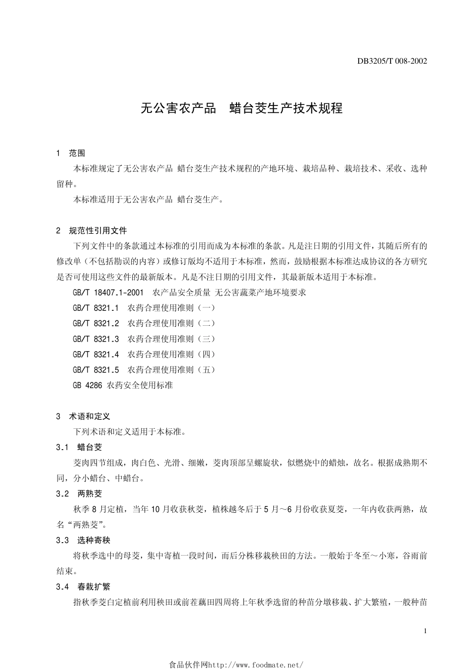 DB3205T 008-2002 无公害农产品 蜡台茭生产技术规程.pdf_第3页