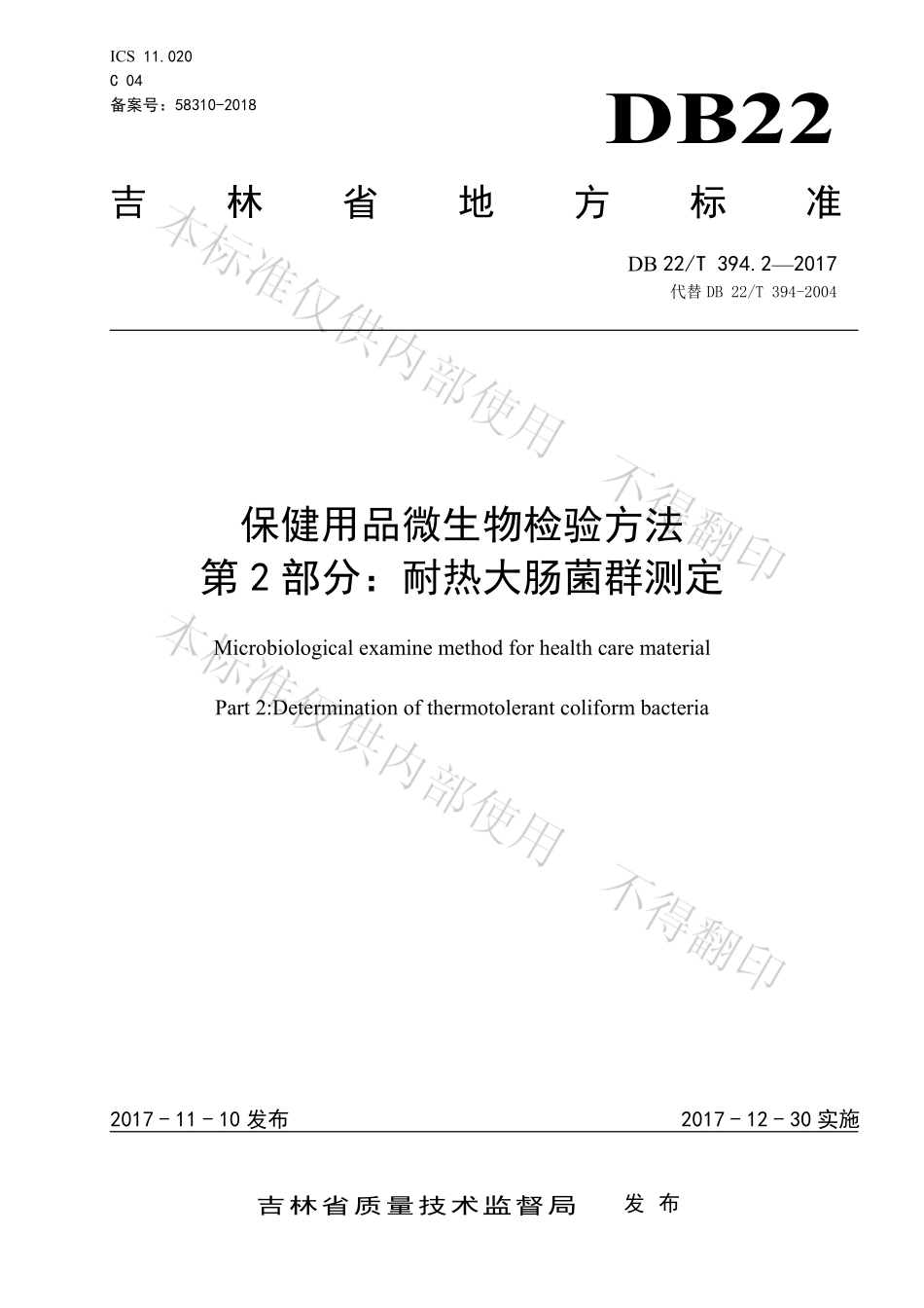 DB22T 394.2-2017 保健用品微生物检验方法 第2部分：耐热大肠菌群测定.pdf_第1页