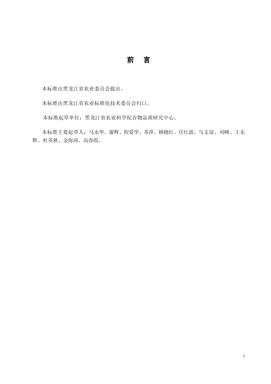 DB23T 1041-2006 大豆安全要求.pdf_第2页