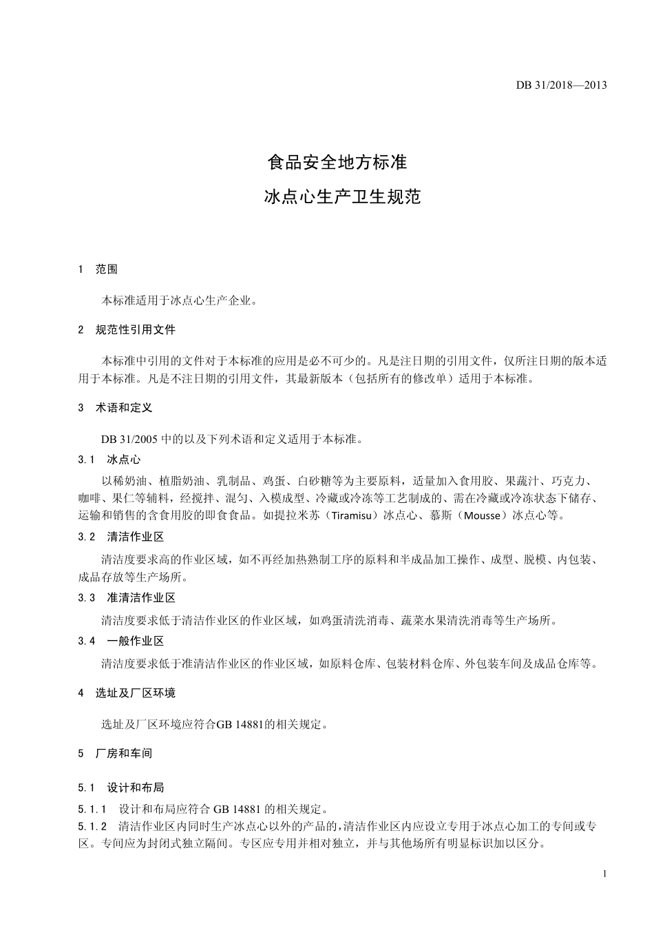 DB31 2018-2013 食品安全地方标准 冰点心生产卫生规范.pdf_第3页