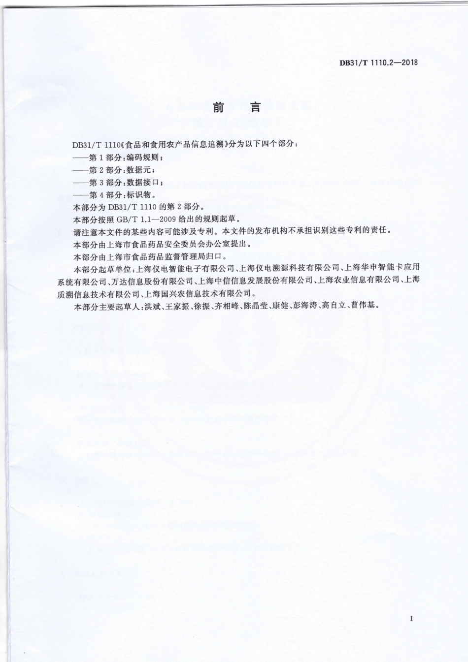 DB31T 1110.2-2018 食品和食用农产品信息追溯 第2部分：数据元.pdf_第2页