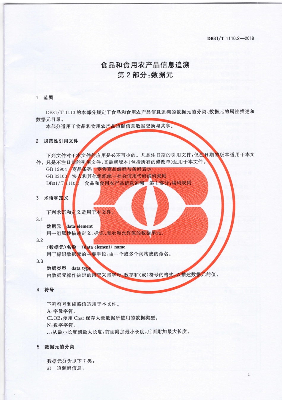 DB31T 1110.2-2018 食品和食用农产品信息追溯 第2部分：数据元.pdf_第3页