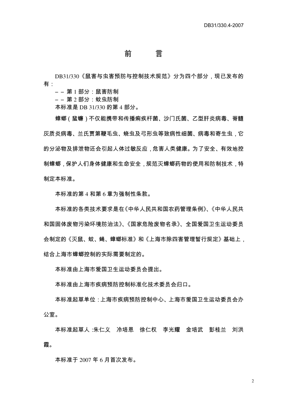 DB31T 330.4-2007 鼠害与虫害预防与控制技术规范 第4部分：蟑螂防制.pdf_第2页