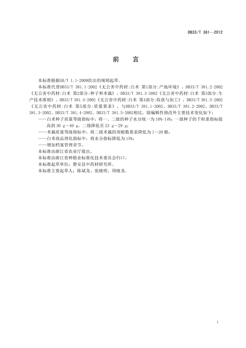 DB33T 381-2012 白术生产技术规程.pdf_第3页