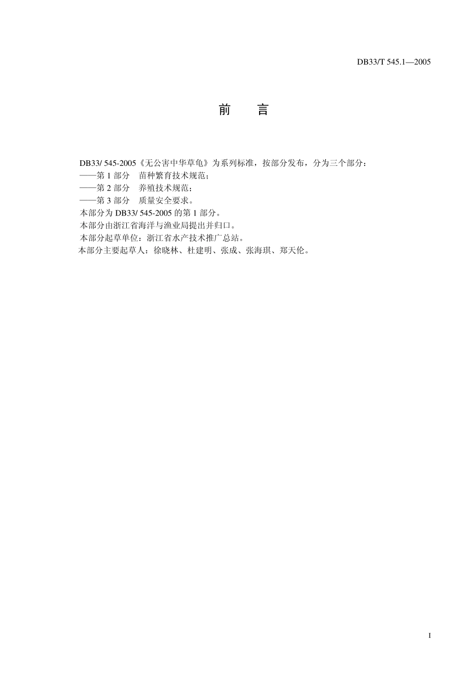 DB33T 545.1-2005 无公害中华草龟 第1部分 苗种繁育技术规范.pdf_第2页