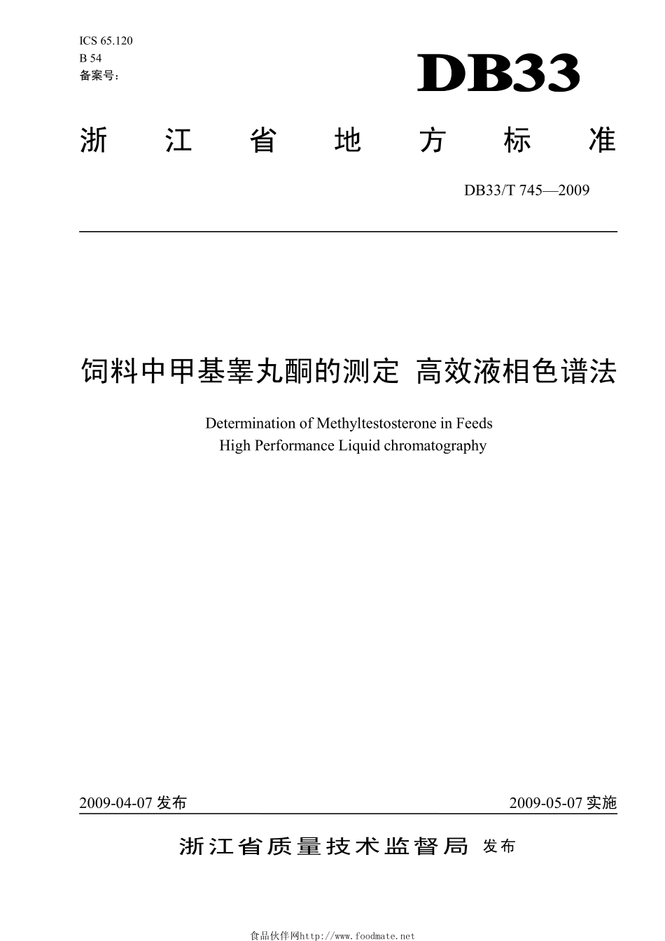DB33T 745-2009 饲料中甲基睾丸酮的测定 高效液相色谱法.pdf_第1页