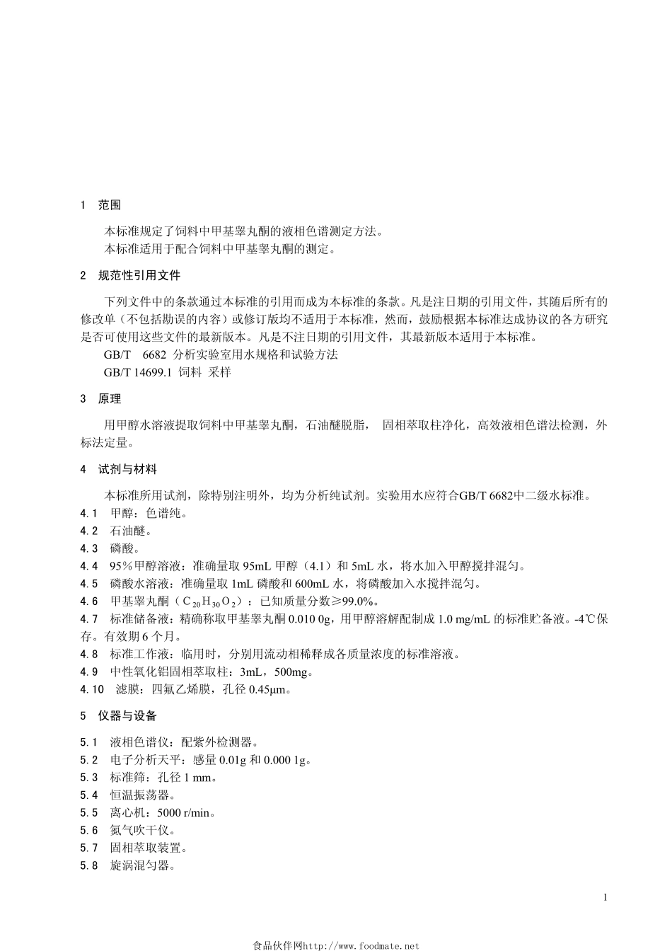 DB33T 745-2009 饲料中甲基睾丸酮的测定 高效液相色谱法.pdf_第3页