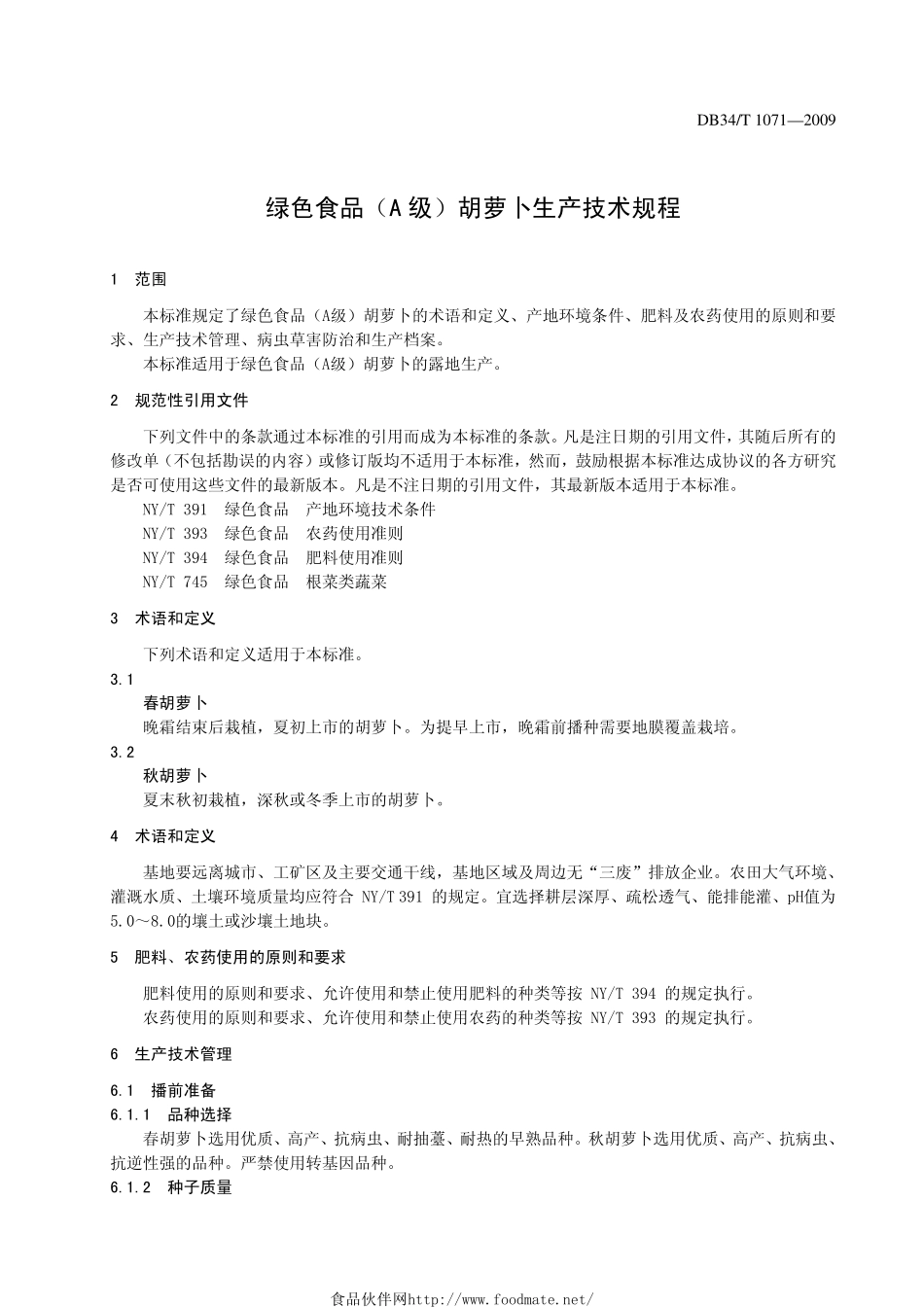DB34T 1071-2009 绿色食品（A级）胡萝卜生产技术规程.pdf_第3页