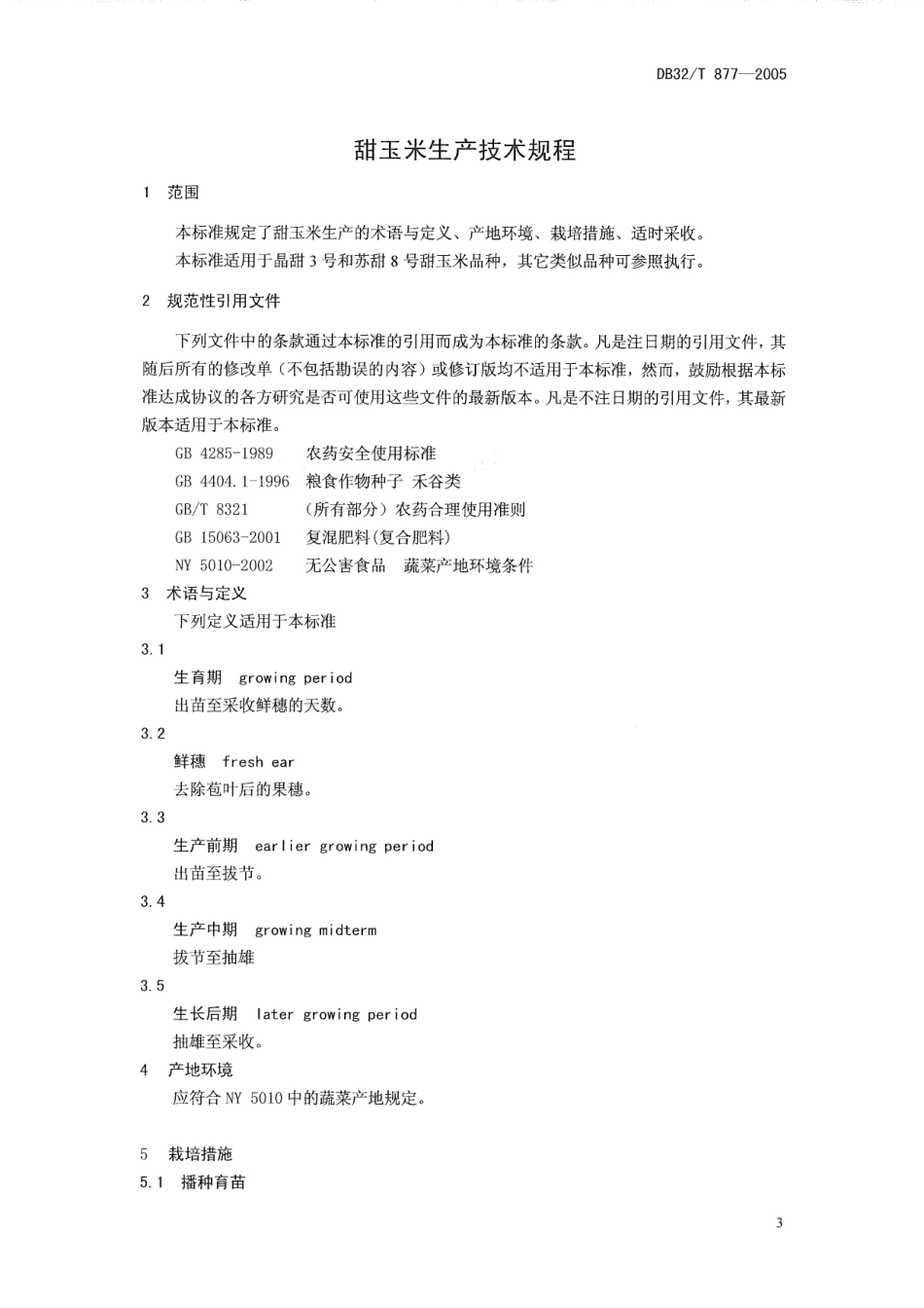 DB32T 877-2005 甜玉米生产技术规程.pdf_第3页