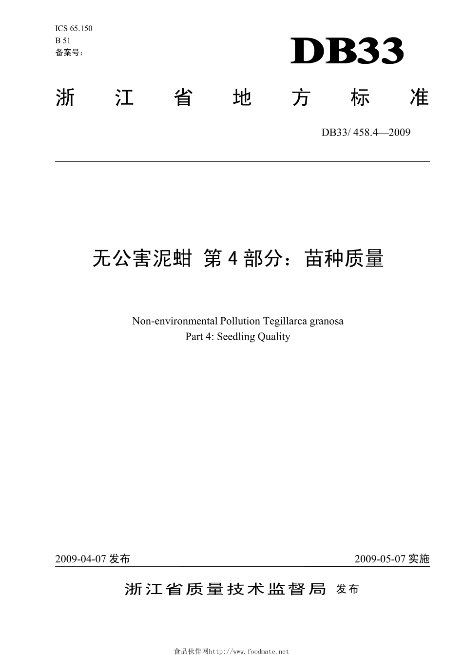 DB33T 458.4-2009 无公害泥蚶 第4部分：苗种质量.pdf_第1页