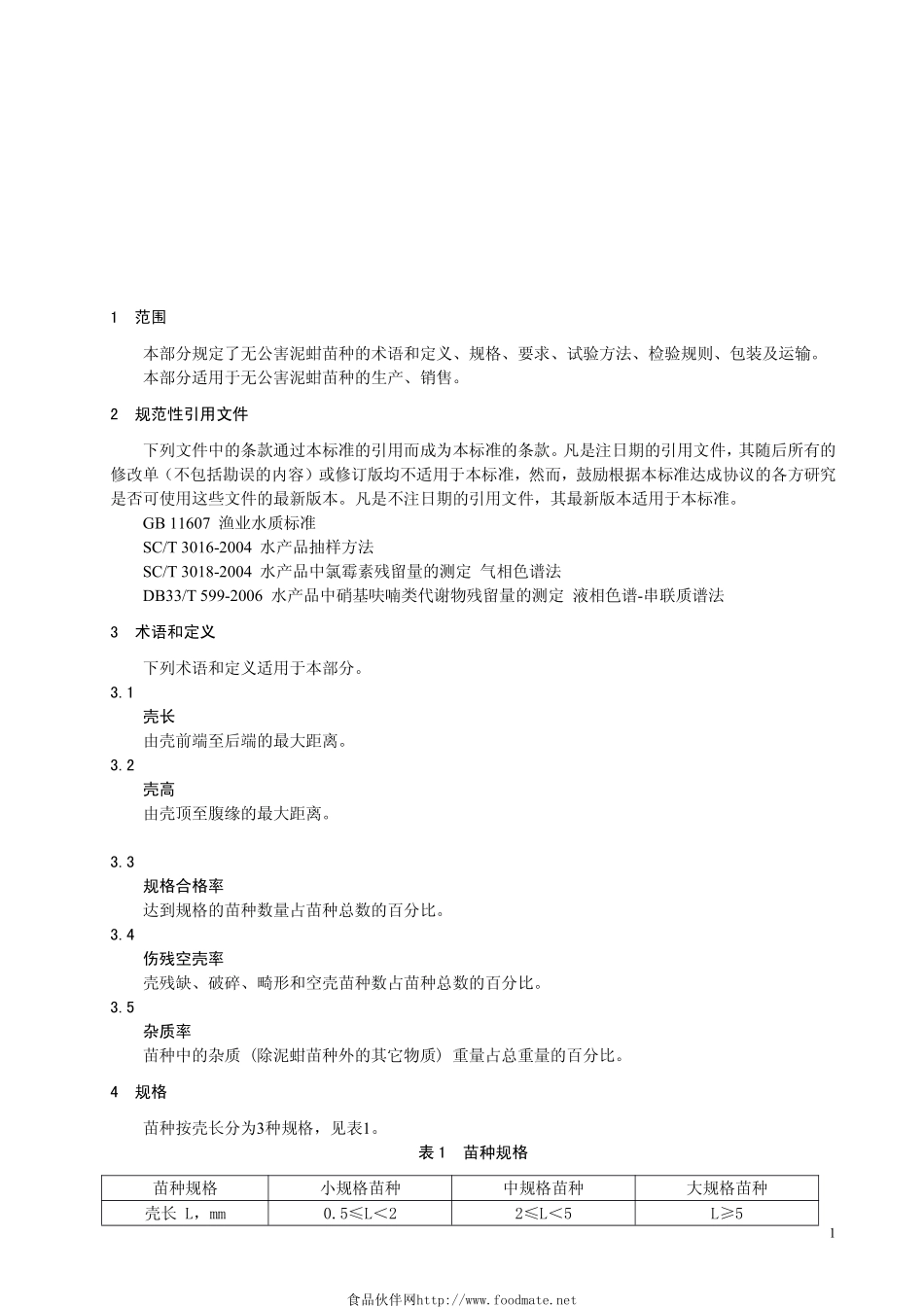 DB33T 458.4-2009 无公害泥蚶 第4部分：苗种质量.pdf_第3页