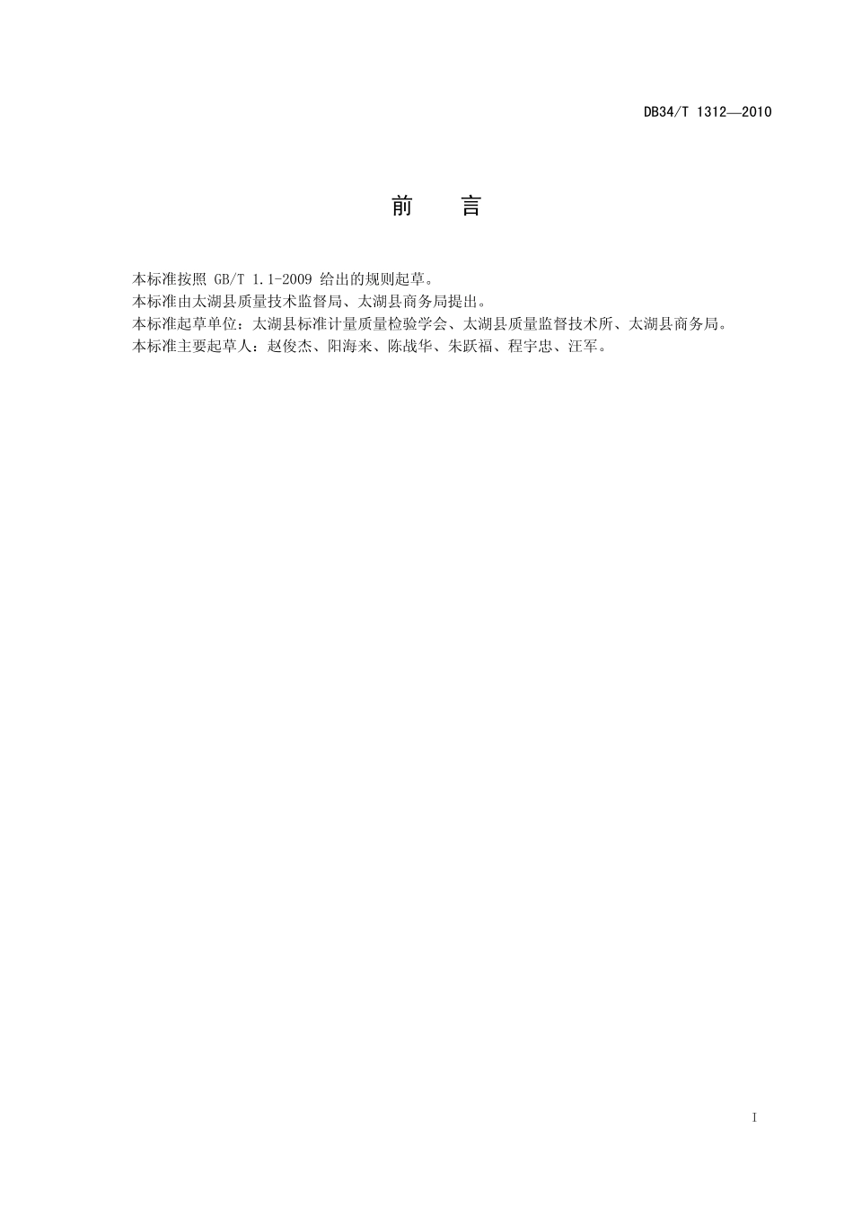 DB34T 1312-2010 花亭湖鱼头火锅.pdf_第3页