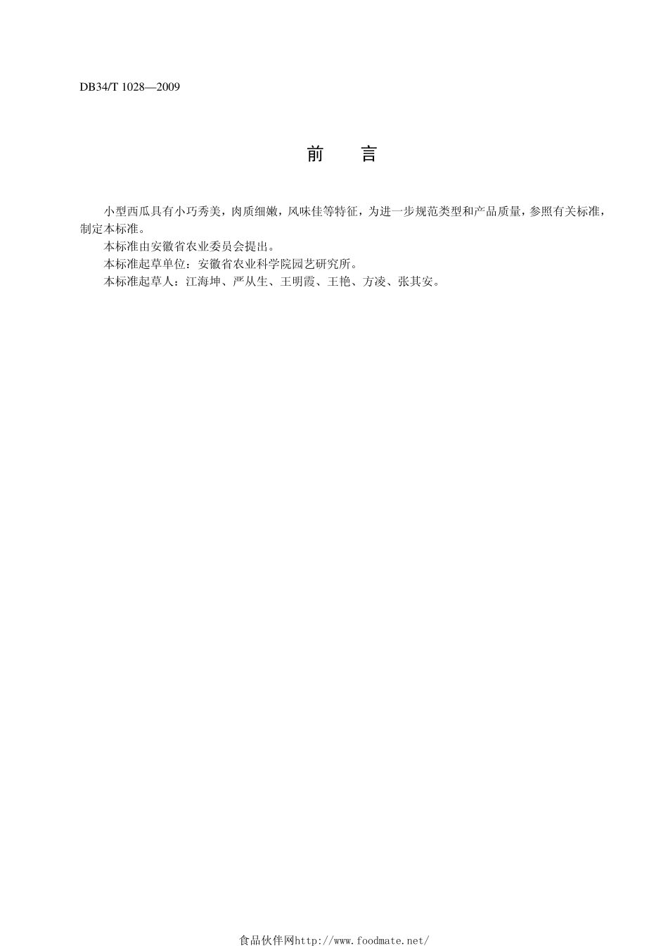 DB34T 1028-2009 小型西瓜.pdf_第2页