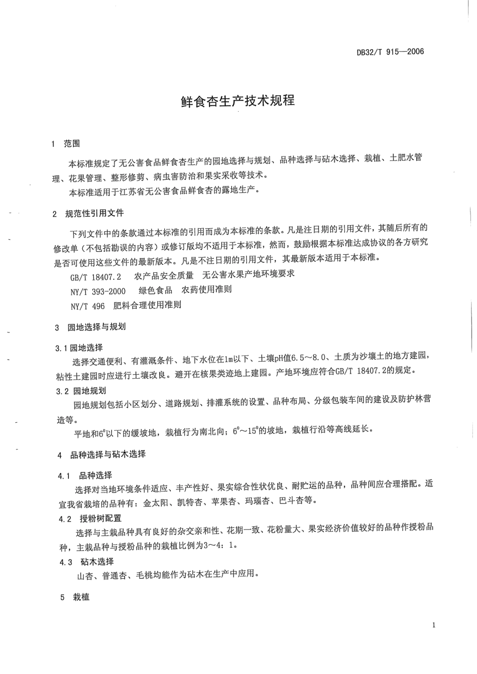 DB32T 915-2006 鲜食杏生产技术规程.pdf_第3页