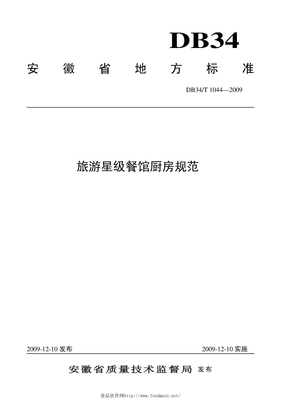 DB34T 1044-2009 旅游星级餐馆厨房规范.pdf_第1页